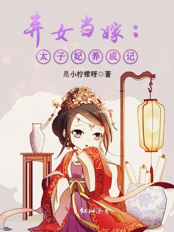 太子弃妃小说