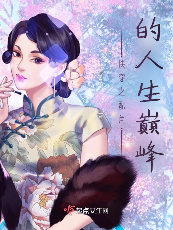 快穿之炮灰的人生赢家之路